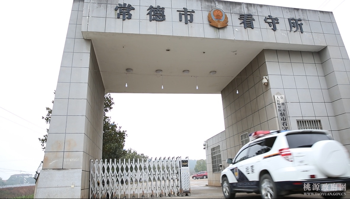 到达常德市看守所"讯问犯罪嫌疑人是办案必经程序,也是防止刑讯逼供和